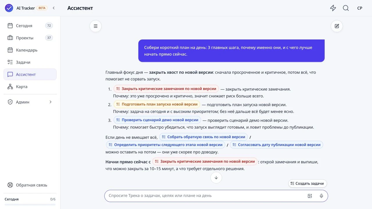 Экран «Ассистент» в AI Tracker: запрос пользователя и план дня с приоритетными задачами
