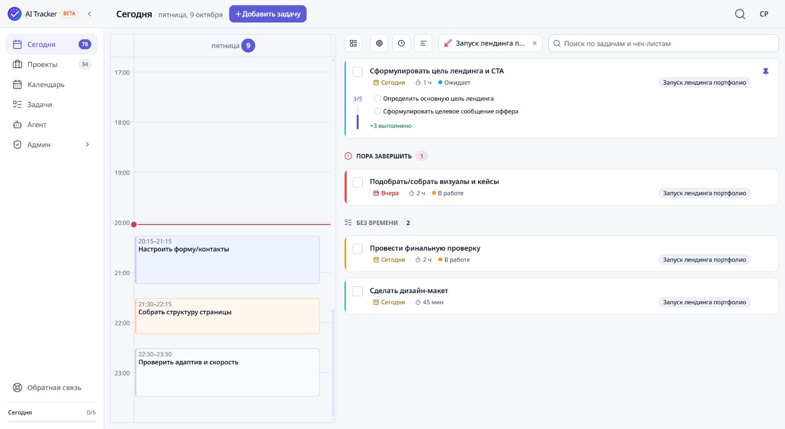 Экран Сегодня в AI Tracker: календарь с задачами по времени и список задач проекта с чек-листом, сроками и приоритетами